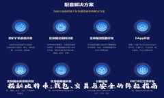揭秘比特币：钱包、交易与安全的终极指南
