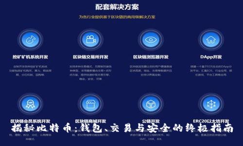 揭秘比特币：钱包、交易与安全的终极指南