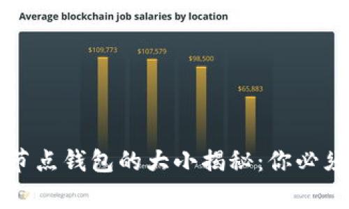 以太坊全节点钱包的大小揭秘：你必须知道的事