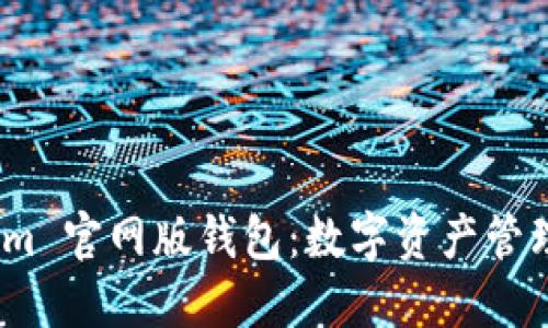 探索 Tokenim 官网版钱包：数字资产管理的全新体验