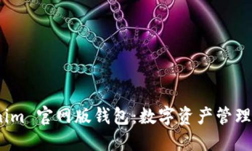 探索 Tokenim 官网版钱包：数字资产管理的全新体验