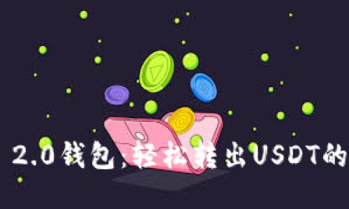 Tokenim 2.0钱包：轻松转出USDT的全新体验
