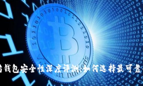 以太坊钱包安全性深度评测：如何选择最可靠的钱包