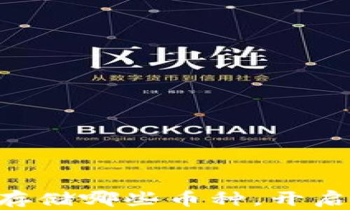 
Tokenim 2.0 钱包：存储哪些币种，开启你的区块链财富之旅