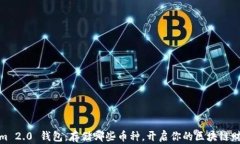 Tokenim 2.0 钱包：存储哪些币种，开启你的区块链
