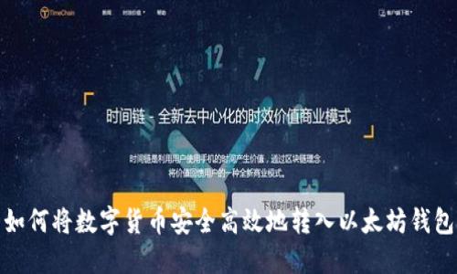 如何将数字货币安全高效地转入以太坊钱包