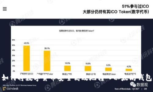 如何将数字货币安全高效地转入以太坊钱包