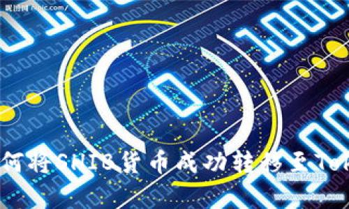 : 全面解析：如何将SHIB货币成功转移至Tokenim 2.0平台