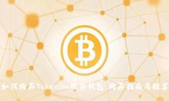 如何购买Tokenim硬件钱包：购买指南与推荐