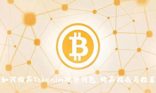 如何购买Tokenim硬件钱包：购买指南与推荐