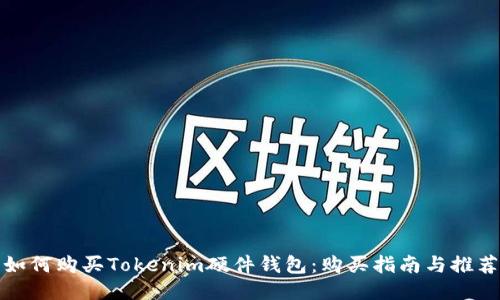 如何购买Tokenim硬件钱包：购买指南与推荐
