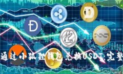 如何通过小狐狸钱包兑换USDT：完整指南
