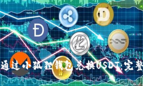 如何通过小狐狸钱包兑换USDT：完整指南