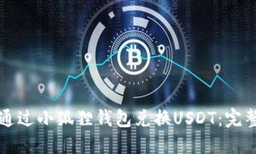 如何通过小狐狸钱包兑换USDT：完整指南