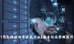 USDT钱包地址的开头是什么？安全性及管理技巧详