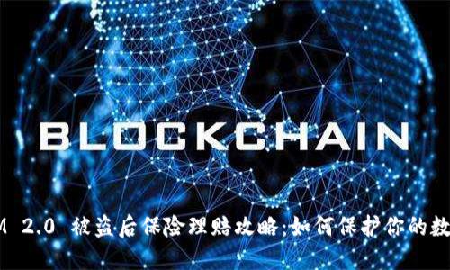 TokenIM 2.0 被盗后保险理赔攻略：如何保护你的数字资产？
