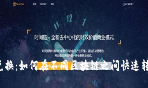 : 无缝兑换：如何在不同区块链之间快速转移USDT