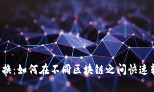 : 无缝兑换：如何在不同区块链之间快速转移USDT