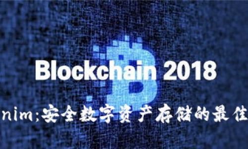 Tokenim：安全数字资产存储的最佳选择
