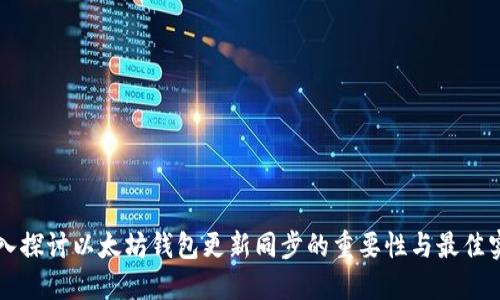 深入探讨以太坊钱包更新同步的重要性与最佳实践