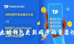 深入探讨以太坊钱包更新