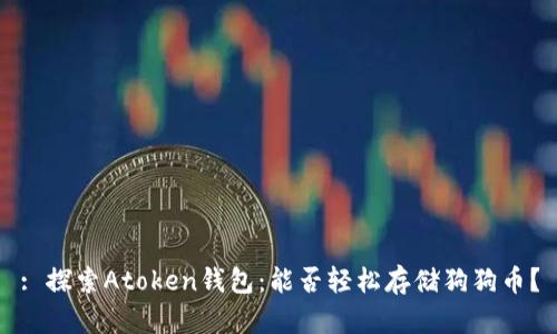 : 探索Atoken钱包：能否轻松存储狗狗币？