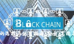 USDT钱包的选择与使用指南：安全、高效与便捷并