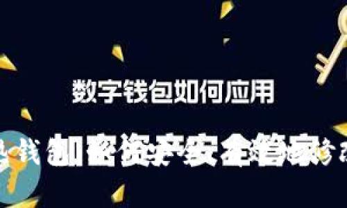 加密货币热钱包：如何安全、有效地修改钱包地址
