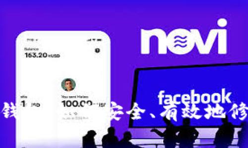 加密货币热钱包：如何安全、有效地修改钱包地址