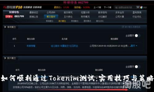 如何顺利通过Tokenim测试：实用技巧与策略