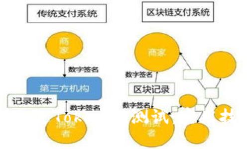 如何顺利通过Tokenim测试：实用技巧与策略