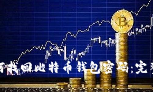 : 如何找回比特币钱包密码：完整指南