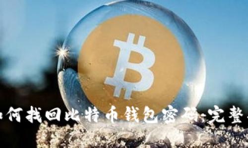 : 如何找回比特币钱包密码:完整指南