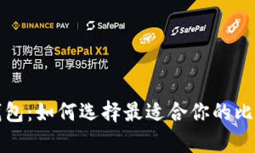 揭秘比特币钱包：如何选择最适合你的比特币存储软件