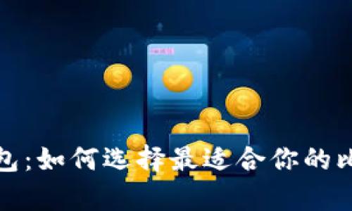 揭秘比特币钱包：如何选择最适合你的比特币存储软件