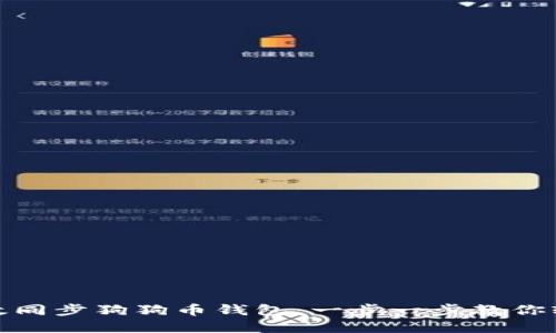 如何高效同步狗狗币钱包：一步一步教你轻松掌握