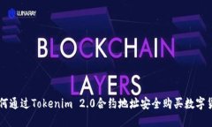 如何通过Tokenim 2.0合约地址