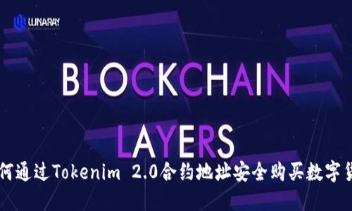 如何通过Tokenim 2.0合约地址安全购买数字货币