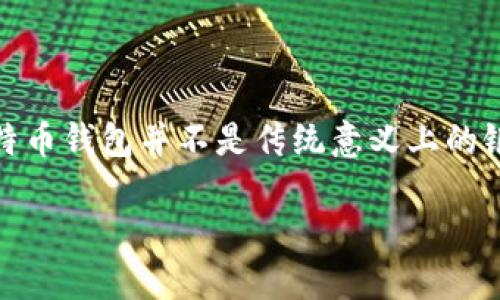 在比特币的世界中，钱包是存储和管理比特币的工具。然而，比特币钱包并不是传统意义上的银行账户，并不依赖于账号和密码。下面我将详细介绍这个话题。

比特币钱包的安全机制与传统账户的对比