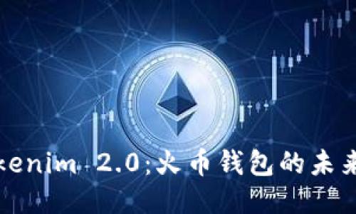 探索Tokenim 2.0：火币钱包的未来与潜力