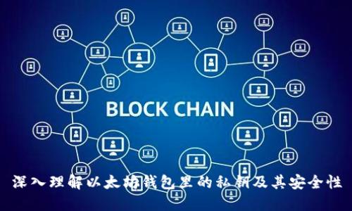 深入理解以太坊钱包里的私钥及其安全性