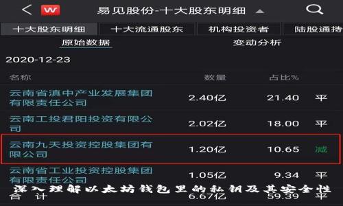 深入理解以太坊钱包里的私钥及其安全性