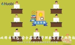 揭秘比特币钱包：安全存储与管理数字资产的终