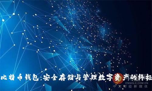 揭秘比特币钱包：安全存储与管理数字资产的终极指南