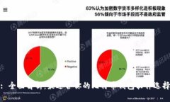 : 全面解析：最适合你的比