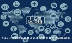 TokenIM空投后补显示的最佳实践及常见问题解答