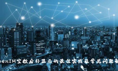 TokenIM空投后补显示的最佳实践及常见问题解答
