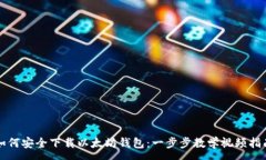 :如何安全下载以太坊钱包
