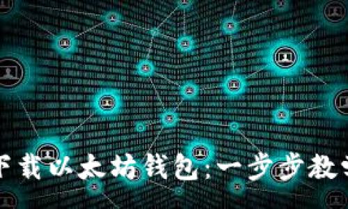 :
如何安全下载以太坊钱包：一步步教学视频指南