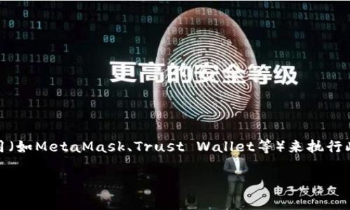 要在Matic（Polygon）网络上添加钱包，首先您需要了解如何通过适当的钱包应用（如MetaMask、Trust Wallet等）来执行此操作。以下是对该主题的详细介绍，包括操作步骤、常见问题以及其他相关内容。

如何在Matic（Polygon）网络上添加钱包